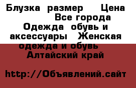 Блузка  размер L › Цена ­ 1 300 - Все города Одежда, обувь и аксессуары » Женская одежда и обувь   . Алтайский край